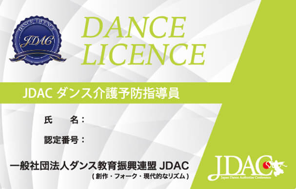 ダンス介護予防指導士 ダンス教育振興連盟jdac